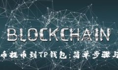如何从火币提币到TP钱包：