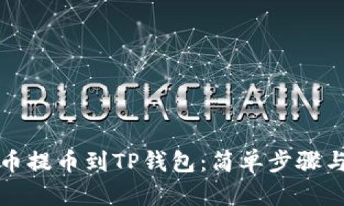 如何从火币提币到TP钱包：简单步骤与实用指南