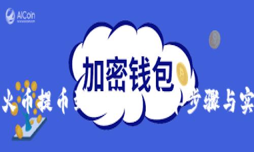 如何从火币提币到TP钱包：简单步骤与实用指南