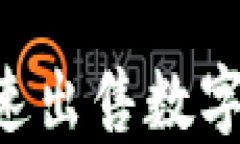 tP钱包如何快速出售数字货