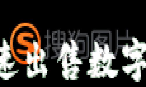 
tP钱包如何快速出售数字货币：完整指南