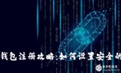 ### TP钱包注册攻略：如何