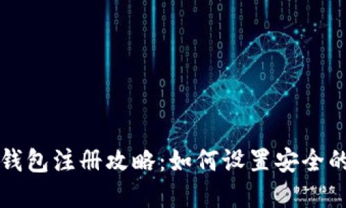 ### TP钱包注册攻略：如何设置安全的操作密码