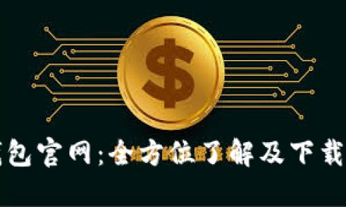 TP钱包官网：全方位了解及下载指南