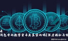 优质TP钱包中的数字货币是