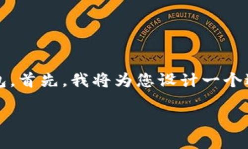 为了帮助您理解如何将 USDT 从币安（Binance）转入 TP 钱包，首先，我将为您设计一个适合  的和关键词，接着提供内容大纲，最后逐个回答相关问题。

如何将币安USDT转入TP钱包的详细步骤