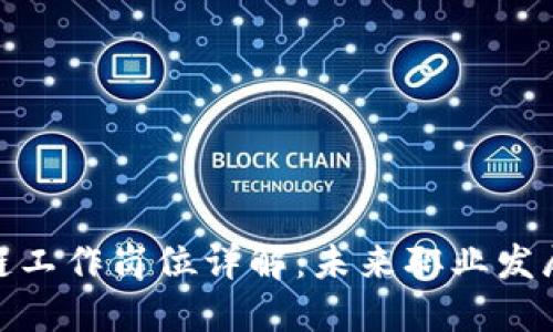 金融区块链工作岗位详解：未来职业发展的新趋势