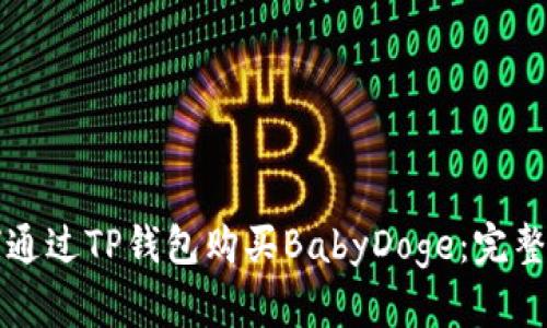 如何通过TP钱包购买BabyDoge：完整指南