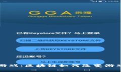 刀片游戏：区块链如何改变游戏体验