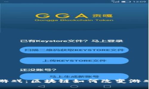 刀片游戏：区块链如何改变游戏体验