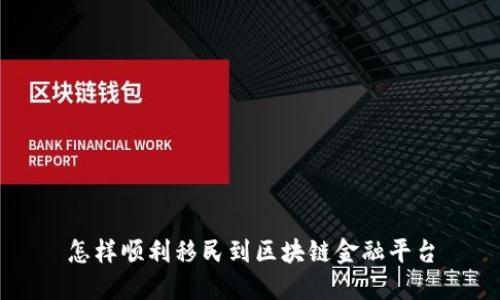 怎样顺利移民到区块链金融平台