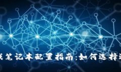 区块链游戏笔记本配置指南：如何选择适合的设