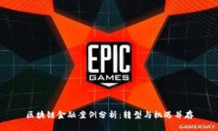 区块链金融案例分析：转型与机遇并存