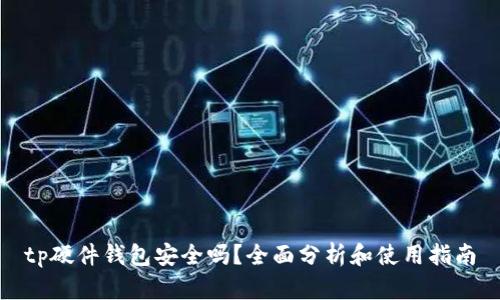 tp硬件钱包安全吗？全面分析和使用指南