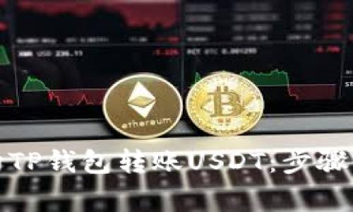 如何轻松向TP钱包转账USDT：步骤与注意事项