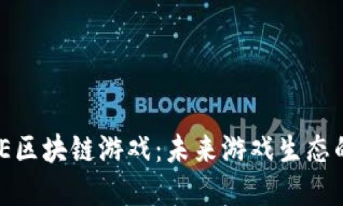 揭秘AME区块链游戏：未来游戏生态的颠覆者