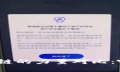 金融与区块链的力量对比：哪个更强大？