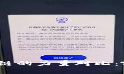 金融与区块链的力量对比：哪个更强大？