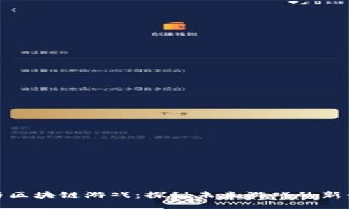 小丑与区块链游戏：探秘未来游戏的新兴趋势