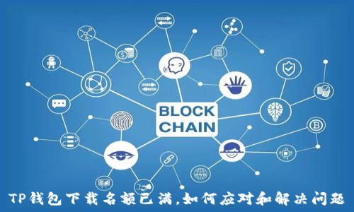   
TP钱包下载名额已满，如何应对和解决问题