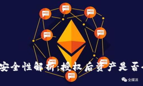 TP钱包安全性解析：授权后资产是否会被盗？