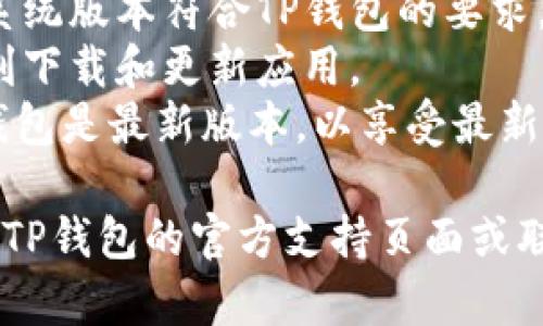 要在苹果设备（如iPhone或iPad）上下载TP钱包，您可以按照以下步骤进行操作：

1. **打开App Store**：
   - 在您的设备主屏幕上找到并点击“App Store”图标。

2. **搜索TP钱包**：
   - 在App Store的底部菜单中，点击“搜索”选项。在搜索框中输入“TP钱包”或“TP Wallet”，然后点击键盘上的“搜索”按钮。

3. **选择应用**：
   - 在搜索结果中，找到“TP钱包”应用。确保它是正确的应用，通常会有开发者信息和应用图标。

4. **下载应用**：
   - 点击“获取”按钮（如果是收费应用，则会显示价格），然后系统会提示您输入Apple ID密码或使用Face ID/Touch ID确认下载。

5. **安装应用**：
   - 下载完成后，TP钱包会自动安装在您的设备上。您可以在主屏幕上找到应用图标。

6. **打开TP钱包**：
   - 点击TP钱包图标，按照应用内的提示进行设置和使用。

### 注意事项：
- **确保兼容性**：在下载之前，确认您的设备操作系统版本符合TP钱包的要求。
- **网络连接**：确保您有稳定的网络连接，以便顺利下载和更新应用。
- **版本更新**：定期检查App Store，确保您的TP钱包是最新版本，以享受最新功能和更好的安全性。

如果您在下载或使用过程中遇到任何问题，可以访问TP钱包的官方支持页面或联系他们的客户支持以获取帮助。