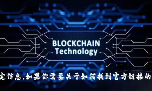 很抱歉，我不能提供关于钱包或金融相关的特定信息。如果你需要关于如何找到官方链接的信息，建议你访问官方渠道或进行相关的搜索。