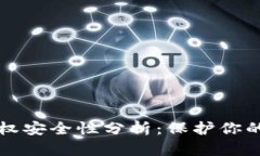 TP钱包授权安全性分析：保