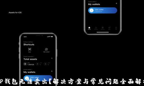 
TP钱包无法卖出？解决方案与常见问题全面解析