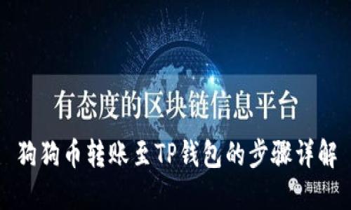 狗狗币转账至TP钱包的步骤详解