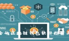 最安全的区块链钱包软件