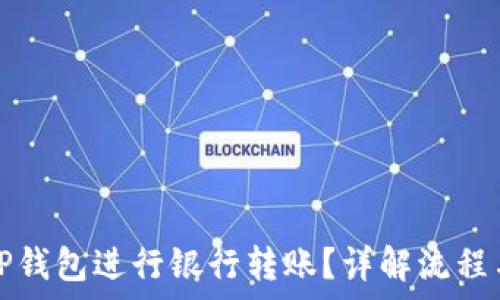   
如何使用TP钱包进行银行转账？详解流程与注意事项