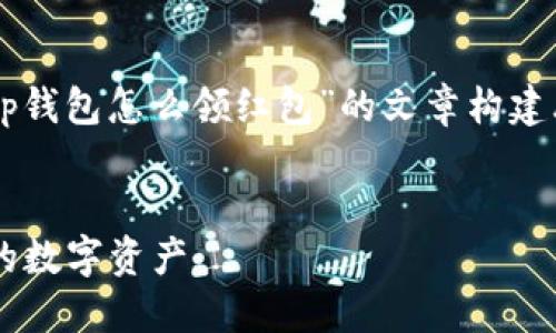 为了满足您的需求，以下是一个围绕“t p钱包怎么领红包”的文章构建思路，包括一个、相关关键词和内容大纲。


TP钱包红包领取全面指南：轻松获取你的数字资产