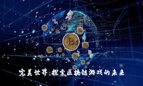 完美世界：探索区块链游戏的未来