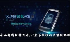 全面解析封神九帝：一款革新性的区块链游戏
