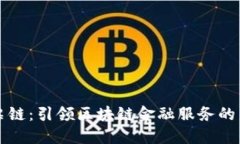 深圳票链：引领区块链金融服务的新潮流
