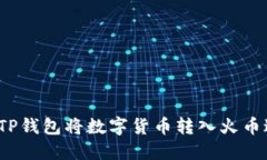 如何通过TP钱包将数字货币