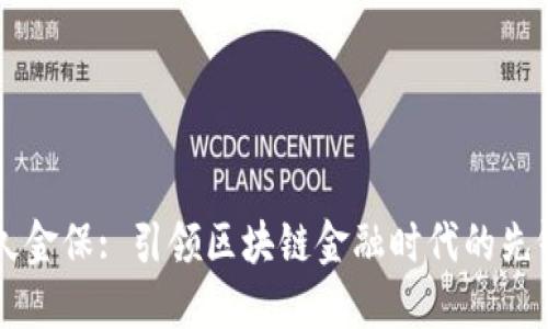 深圳久金保: 引领区块链金融时代的先锋平台