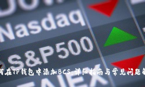 如何在TP钱包中添加BCS：详细指南与常见问题解答