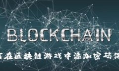 如何在区块链游戏中添加
