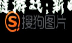 ### 探索QQ区块链游戏：新