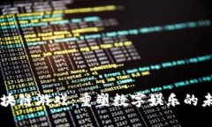 区块链游戏：重塑数字娱