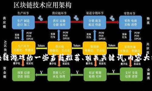 好的，以下是关于区块链游戏的一些书籍推荐、相关关键词、内容大纲及问题介绍的结构。

bibiao