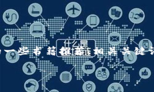 好的，以下是关于区块链游戏的一些书籍推荐、相关关键词、内容大纲及问题介绍的结构。

bibiao