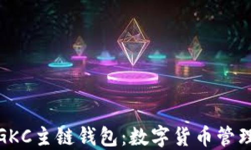 
全面了解GKC主链钱包：数字货币管理的新选择