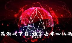 区块链竞猜游戏下载：畅