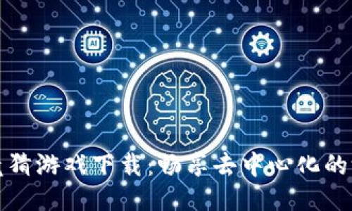 区块链竞猜游戏下载：畅享去中心化的游戏体验