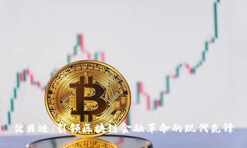 优贝迪：引领区块链金融革命的现代先锋