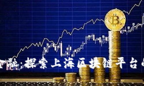 数字金融：探索上海区块链平台的未来