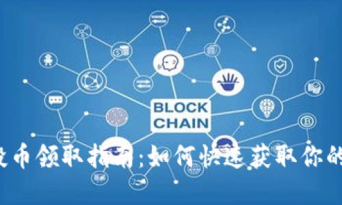 TP钱包空投币领取指南：如何快速获取你的加密资产？